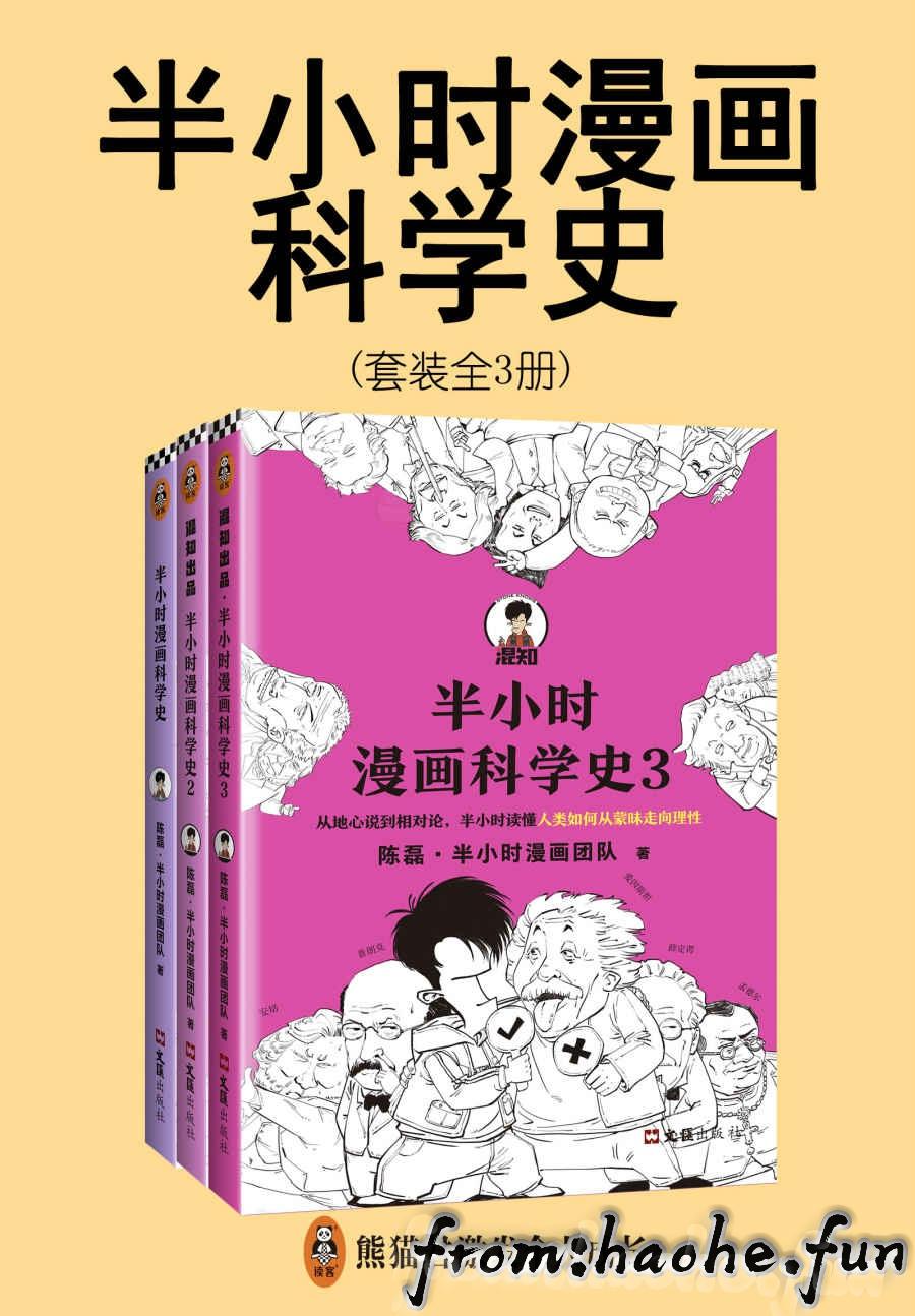 半小时漫画科学史系列 全3册 精排版 Epub Pdf Haohe Fun 何浩的个人网站何浩的个人网站