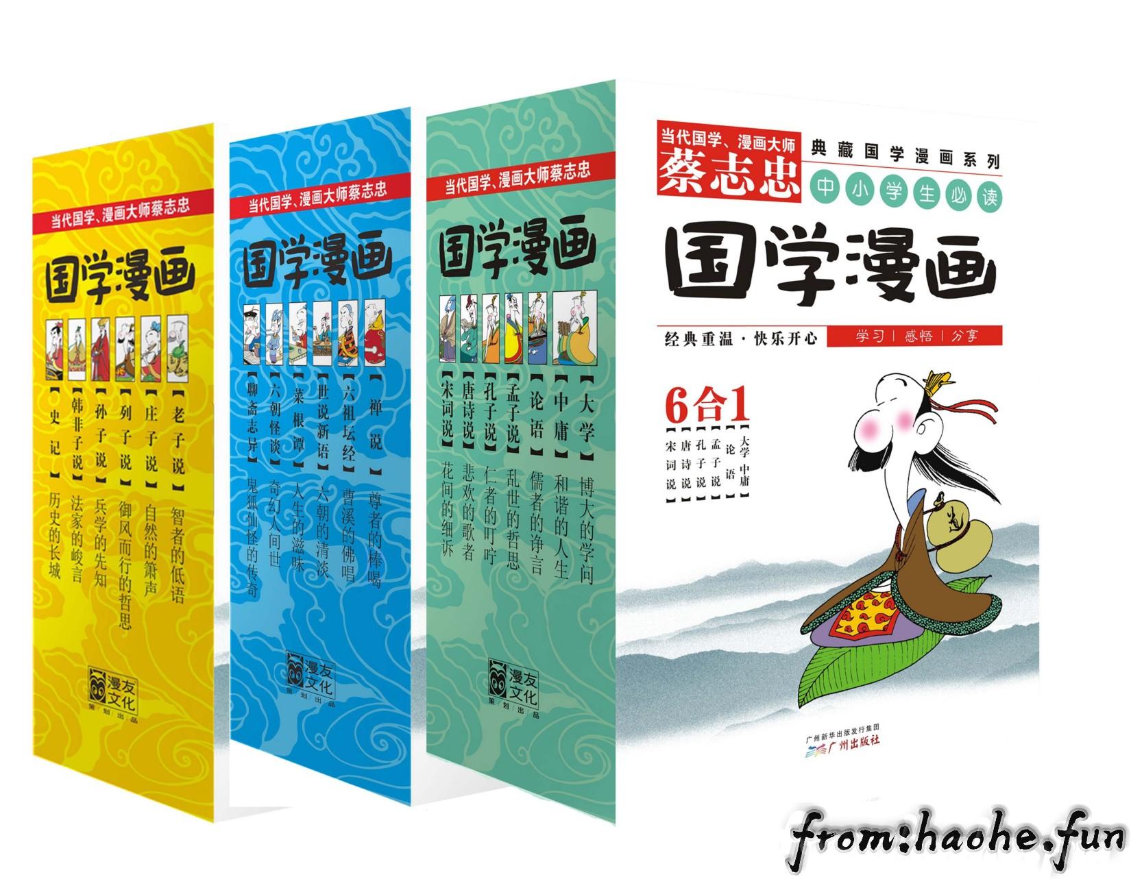 蔡志忠典藏国学漫画系列大全集 套装共18册精排版 Epup Mobi Pdf Haohe Fun 何浩的个人网站何浩的个人网站